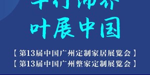 丰叶板材与您相约第13届中国广州定制家居展览会