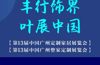 丰叶板材与您相约第13届中国广州定制家居展览会