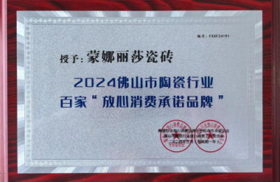 蒙娜丽莎瓷砖荣获佛山陶瓷行业百家“放心消费承诺品牌”