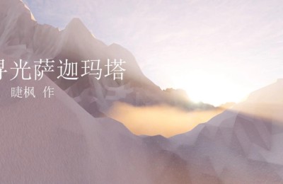 郑杰丰新作《寻光萨迦玛塔》——光的尽头是光的自我毁灭