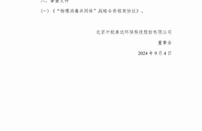 北京中航泰达环保科技股份有限公司与北京科技大学和北京世纪坛医院达成战略合作协议